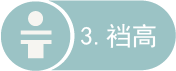 3 裆高